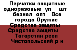 Wally Plastic, Перчатки защитные одноразовые(1уп 100шт), безнал, опт - Все города Оружие. Средства защиты » Средства защиты   . Татарстан респ.,Чистопольский р-н